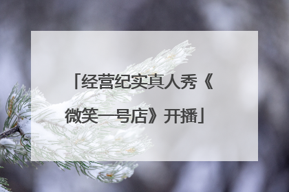经营纪实真人秀《微笑一号店》开播