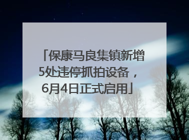保康马良集镇新增5处违停抓拍设备，6月4日正式启用