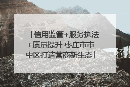 信用监管+服务执法+质量提升 枣庄市市中区打造营商新生态