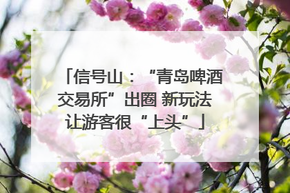 信号山：“青岛啤酒交易所”出圈 新玩法让游客很“上头”