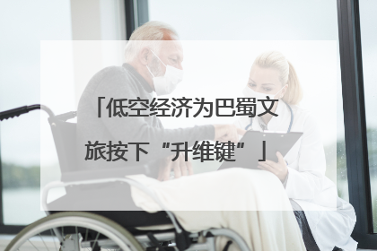 低空经济为巴蜀文旅按下“升维键”