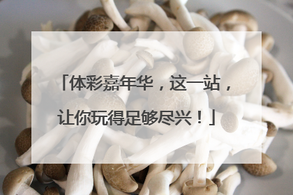 体彩嘉年华，这一站，让你玩得足够尽兴！
