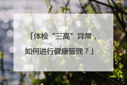 体检“三高”异常，如何进行健康管理？