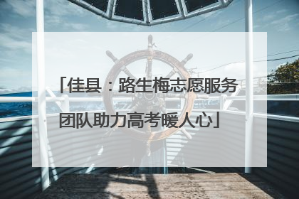 佳县：路生梅志愿服务团队助力高考暖人心