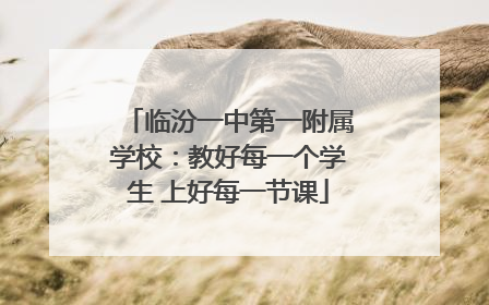临汾一中第一附属学校：教好每一个学生 上好每一节课