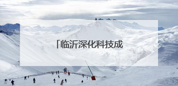 临沂深化科技成果转化机制改革