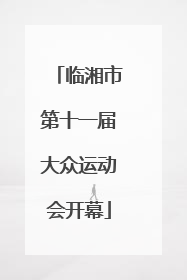 临湘市第十一届大众运动会开幕