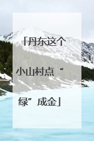 丹东这个小山村点“绿”成金