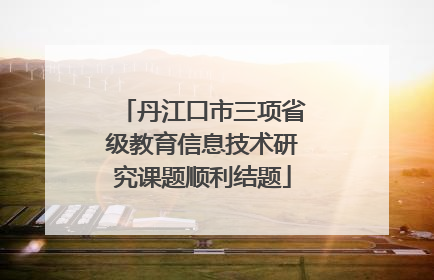 丹江口市三项省级教育信息技术研究课题顺利结题