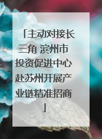 主动对接长三角 滨州市投资促进中心赴苏州开展产业链精准招商