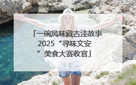 一碗风味藏古洼故事 2025“寻味文安”美食大赛收官