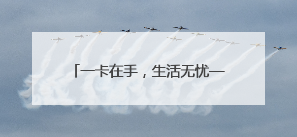一卡在手，生活无忧——山西左权农商银行“我为群众办实事”暖民心