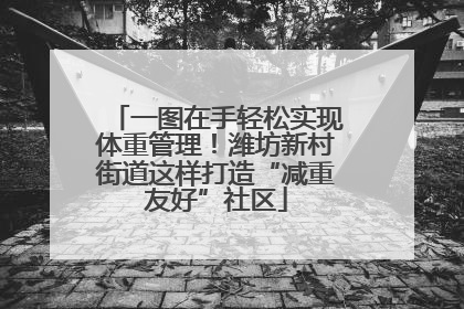 一图在手轻松实现体重管理！潍坊新村街道这样打造“减重友好”社区