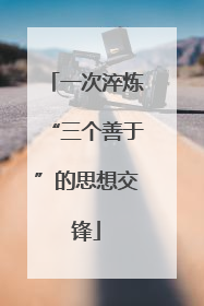 一次淬炼“三个善于”的思想交锋