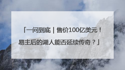 一问到底｜售价100亿美元！易主后的湖人能否延续传奇？