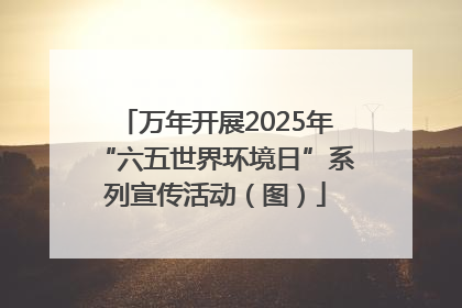 万年开展2025年“六五世界环境日”系列宣传活动（图）