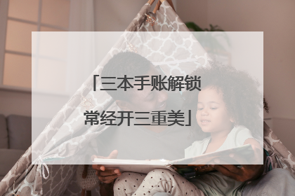 三本手账解锁常经开三重美