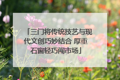 三门将传统技艺与现代文创巧妙结合 厚重石窗轻巧闯市场