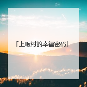 上畈村的幸福密码