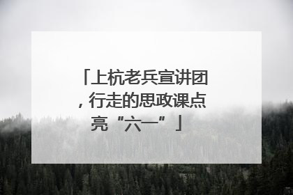 上杭老兵宣讲团，行走的思政课点亮“六一”