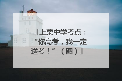 上栗中学考点：“你高考，我一定送考！”（图）