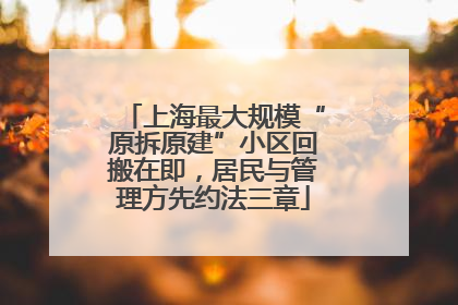 上海最大规模“原拆原建”小区回搬在即，居民与管理方先约法三章