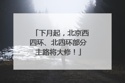 下月起，北京西四环、北四环部分主路将大修！