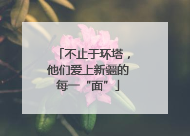 不止于环塔，他们爱上新疆的每一“面”