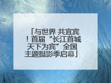 与世界 共宜宾！首届“长江首城 天下为宾”全国主题摄影季启幕