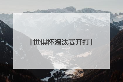 世俱杯淘汰赛开打