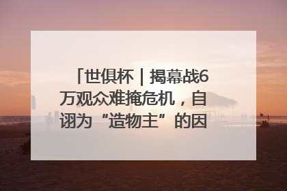 世俱杯｜揭幕战6万观众难掩危机，自诩为“造物主”的因凡蒂诺野心过剩