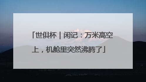 世俱杯｜闲记：万米高空上，机舱里突然沸腾了