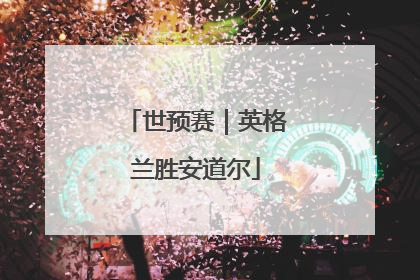 世预赛｜英格兰胜安道尔