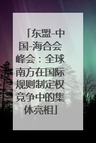东盟-中国-海合会峰会：全球南方在国际规则制定权竞争中的集体亮相
