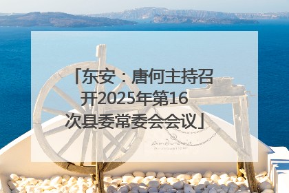 东安：唐何主持召开2025年第16次县委常委会会议