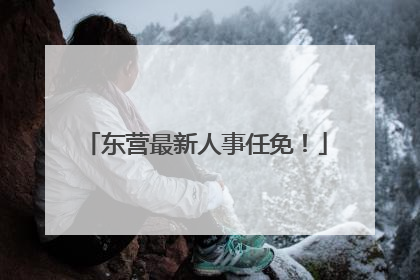 东营最新人事任免！