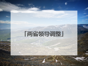 两省领导调整