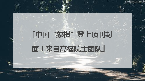 中国“象棋”登上顶刊封面！来自高福院士团队