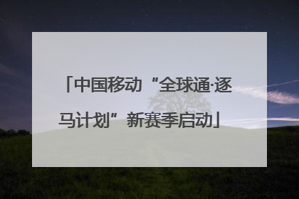 中国移动“全球通·逐马计划”新赛季启动