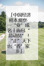 中国经济样本观察·一“业”成名丨面包“总动员”！“走”天下也“香”家乡