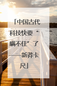 中国古代科技快要“瞒不住”了——新莽卡尺