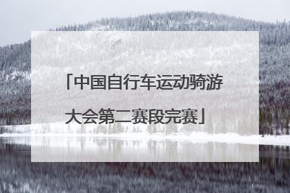中国自行车运动骑游大会第二赛段完赛