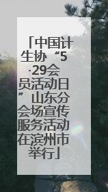 中国计生协“5·29会员活动日”山东分会场宣传服务活动在滨州市举行