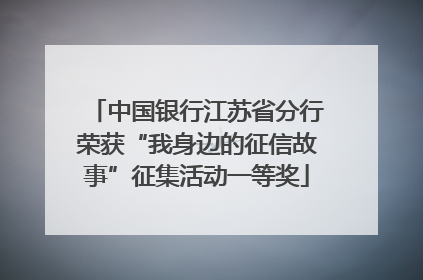 中国银行江苏省分行荣获“我身边的征信故事”征集活动一等奖