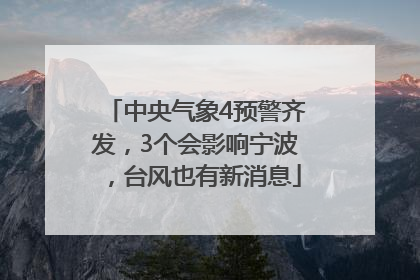 中央气象4预警齐发，3个会影响宁波，台风也有新消息