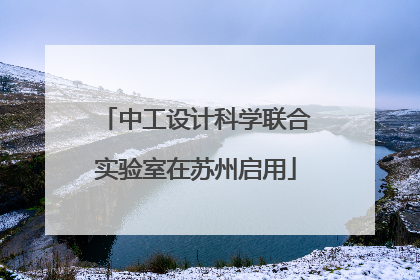 中工设计科学联合实验室在苏州启用