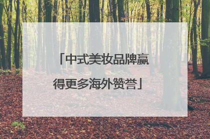 中式美妆品牌赢得更多海外赞誉