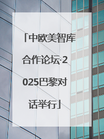 中欧美智库合作论坛·2025巴黎对话举行