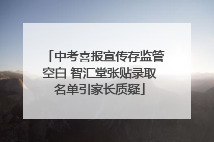 中考喜报宣传存监管空白 智汇堂张贴录取名单引家长质疑