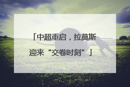 中超重启，拉莫斯迎来“交卷时刻”